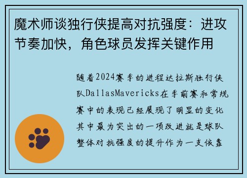 魔术师谈独行侠提高对抗强度:进攻节奏加快,角色球员发挥关键作用