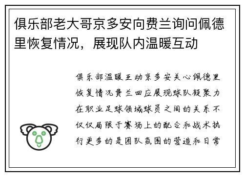 俱乐部老大哥京多安向费兰询问佩德里恢复情况，展现队内温暖互动