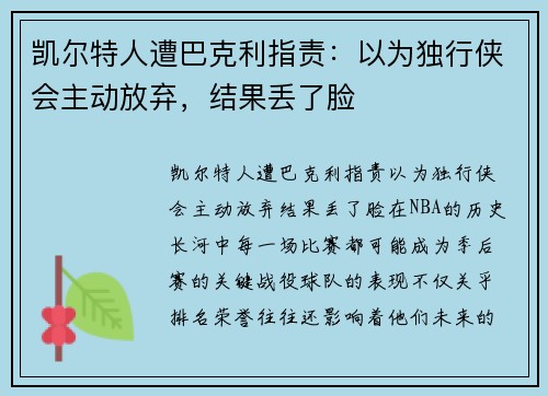凯尔特人遭巴克利指责：以为独行侠会主动放弃，结果丢了脸