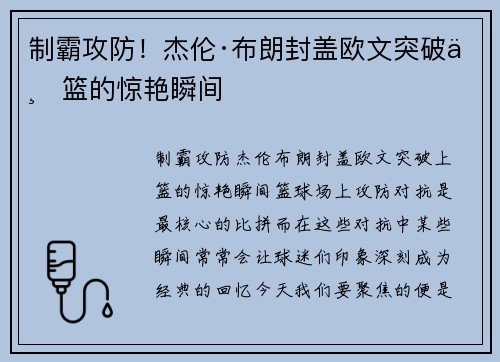 制霸攻防！杰伦·布朗封盖欧文突破上篮的惊艳瞬间