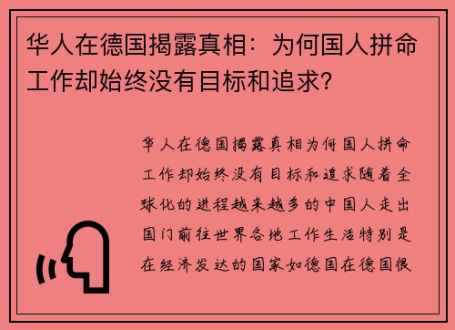 华人在德国揭露真相：为何国人拼命工作却始终没有目标和追求？