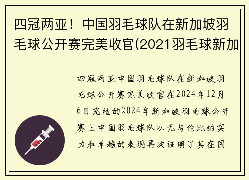 四冠两亚！中国羽毛球队在新加坡羽毛球公开赛完美收官(2021羽毛球新加坡公开赛)