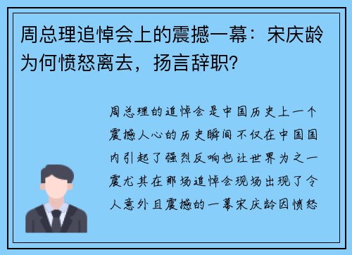 周总理追悼会上的震撼一幕：宋庆龄为何愤怒离去，扬言辞职？