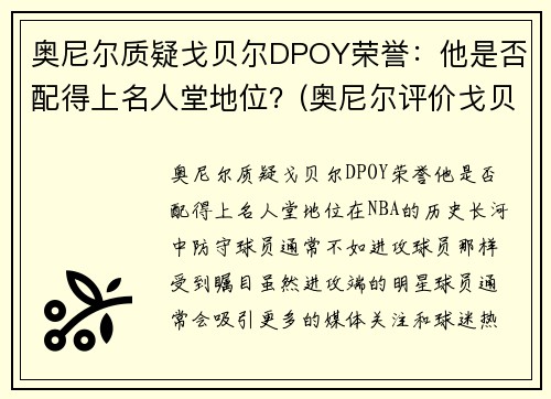 奥尼尔质疑戈贝尔DPOY荣誉：他是否配得上名人堂地位？(奥尼尔评价戈贝尔)