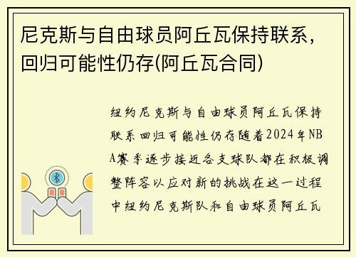 尼克斯与自由球员阿丘瓦保持联系，回归可能性仍存(阿丘瓦合同)
