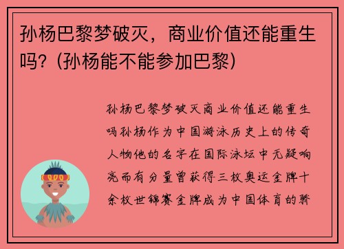 孙杨巴黎梦破灭，商业价值还能重生吗？(孙杨能不能参加巴黎)