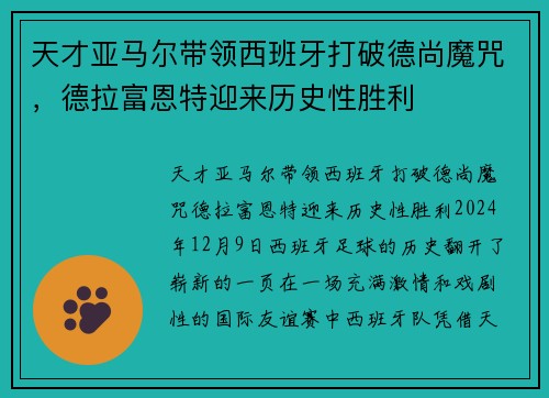 天才亚马尔带领西班牙打破德尚魔咒，德拉富恩特迎来历史性胜利