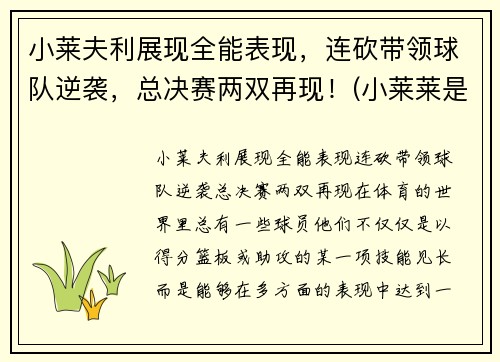 小莱夫利展现全能表现,连砍带领球队逆袭,总决赛两双再现!(小莱莱是什么意思) 小莱夫利展现全能表现,连砍带领球队逆袭,总决赛两双再现!(小莱莱是什么意思)