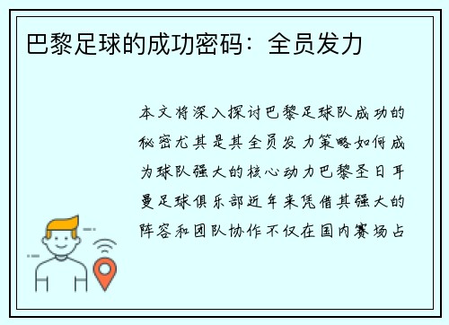 巴黎足球的成功密码:全员发力 巴黎足球的成功密码:全员发力