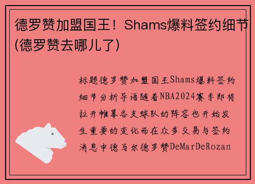 德罗赞加盟国王!Shams爆料签约细节(德罗赞去哪儿了) 德罗赞加盟国王!Shams爆料签约细节(德罗赞去哪儿了)