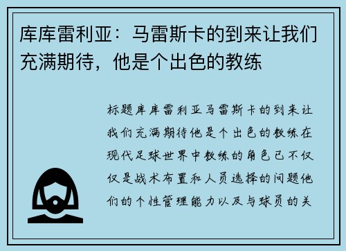 库库雷利亚:马雷斯卡的到来让我们充满期待,他是个出色的教练 库库雷利亚:马雷斯卡的到来让我们充满期待,他是个出色的教练