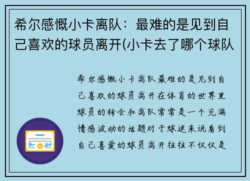 希尔感慨小卡离队:最难的是见到自己喜欢的球员离开(小卡去了哪个球队) 希尔感慨小卡离队:最难的是见到自己喜欢的球员离开(小卡去了哪个球队)