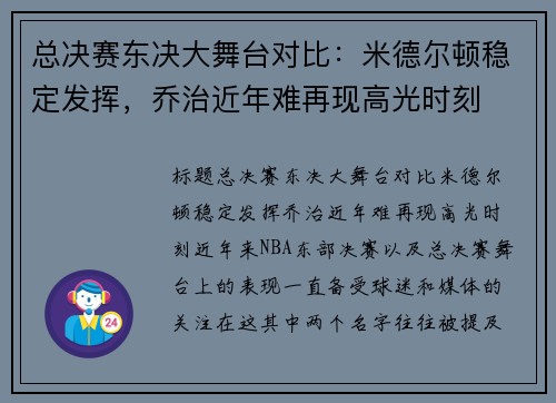 总决赛东决大舞台对比:米德尔顿稳定发挥,乔治近年难再现高光时刻 总决赛东决大舞台对比:米德尔顿稳定发挥,乔治近年难再现高光时刻