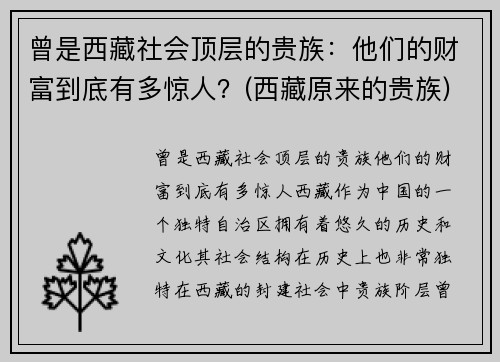 曾是西藏社会顶层的贵族：他们的财富到底有多惊人？(西藏原来的贵族)