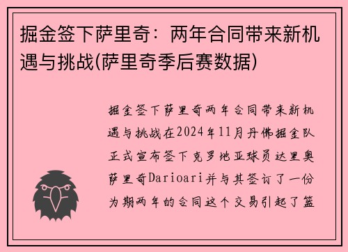 掘金签下萨里奇：两年合同带来新机遇与挑战(萨里奇季后赛数据)