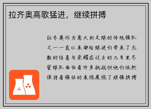 拉齐奥高歌猛进,继续拼搏 拉齐奥高歌猛进,继续拼搏