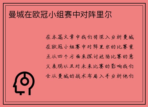 曼城在欧冠小组赛中对阵里尔