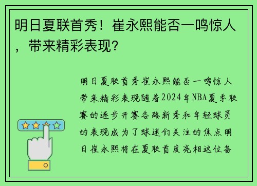 明日夏联首秀！崔永熙能否一鸣惊人，带来精彩表现？