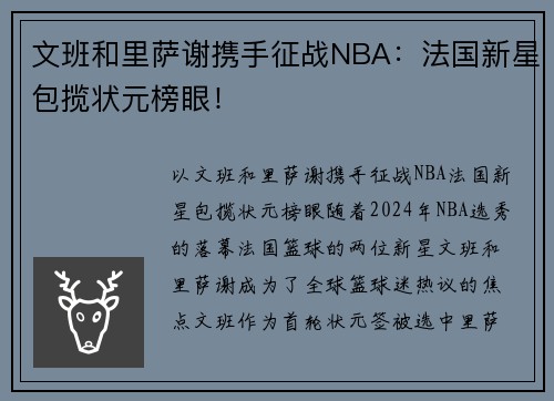 文班和里萨谢携手征战NBA：法国新星包揽状元榜眼！