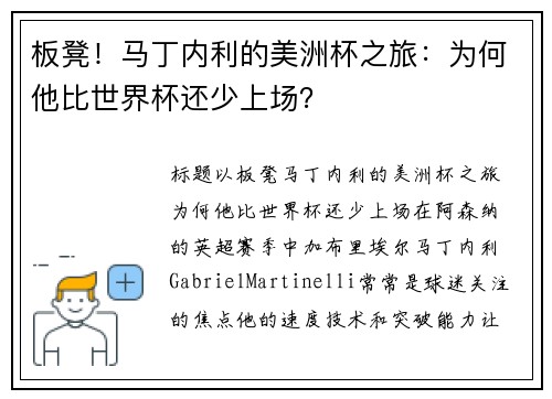 板凳！马丁内利的美洲杯之旅：为何他比世界杯还少上场？