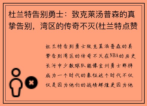 杜兰特告别勇士：致克莱汤普森的真挚告别，湾区的传奇不灭(杜兰特点赞汤普森)