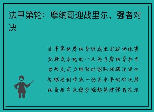 法甲第轮：摩纳哥迎战里尔，强者对决