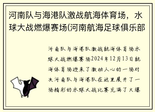 河南队与海港队激战航海体育场，水球大战燃爆赛场(河南航海足球俱乐部)
