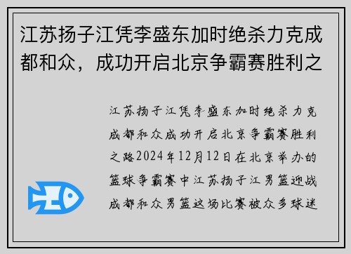 江苏扬子江凭李盛东加时绝杀力克成都和众，成功开启北京争霸赛胜利之路