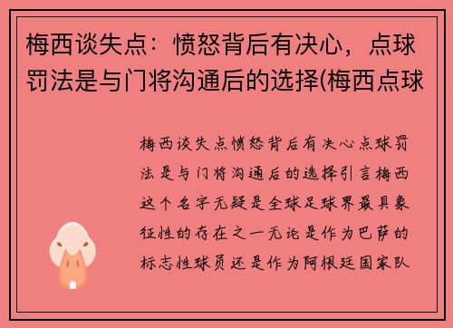 梅西谈失点：愤怒背后有决心，点球罚法是与门将沟通后的选择(梅西点球大战视频)