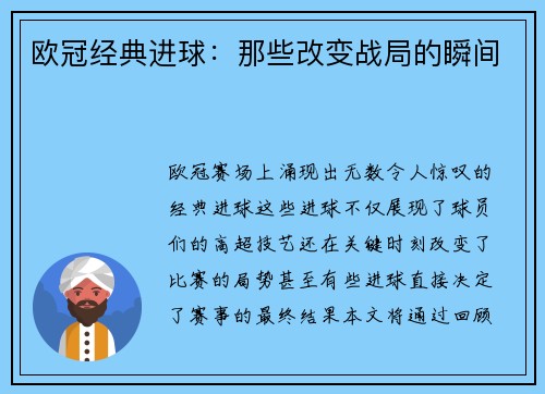 欧冠经典进球：那些改变战局的瞬间