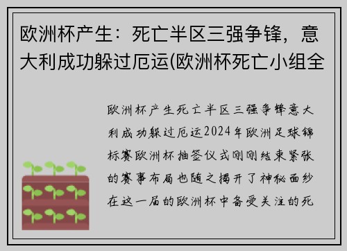 欧洲杯产生：死亡半区三强争锋，意大利成功躲过厄运(欧洲杯死亡小组全部出局)