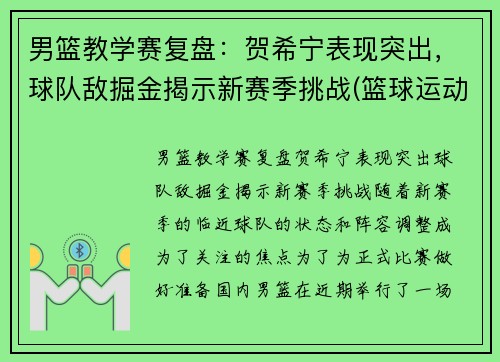 男篮教学赛复盘：贺希宁表现突出，球队敌掘金揭示新赛季挑战(篮球运动员贺希宁)