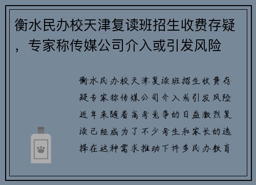 衡水民办校天津复读班招生收费存疑，专家称传媒公司介入或引发风险