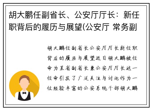 胡大鹏任副省长、公安厅厅长：新任职背后的履历与展望(公安厅 常务副厅长)
