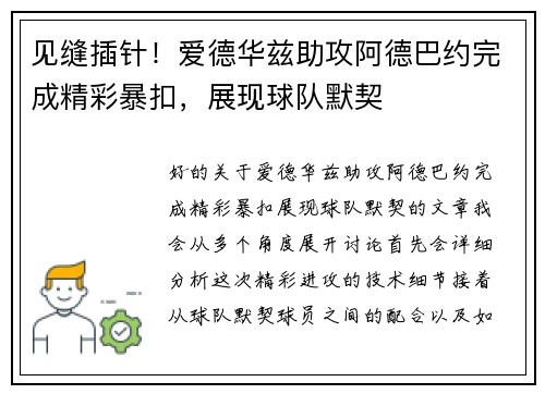 见缝插针！爱德华兹助攻阿德巴约完成精彩暴扣，展现球队默契