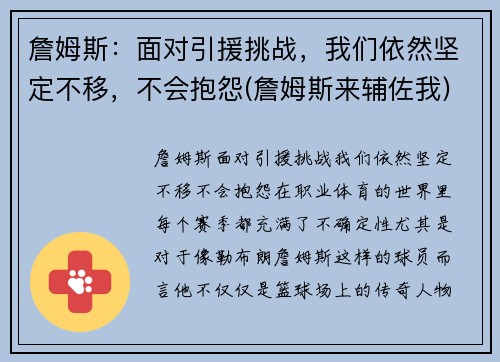 詹姆斯：面对引援挑战，我们依然坚定不移，不会抱怨(詹姆斯来辅佐我)