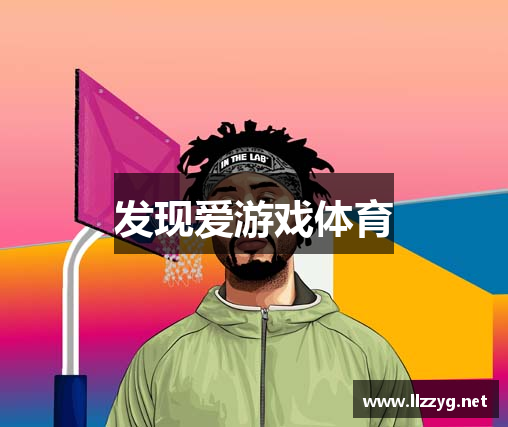 爱游戏（ayx）|爱游戏体育-AYX SPORTS
